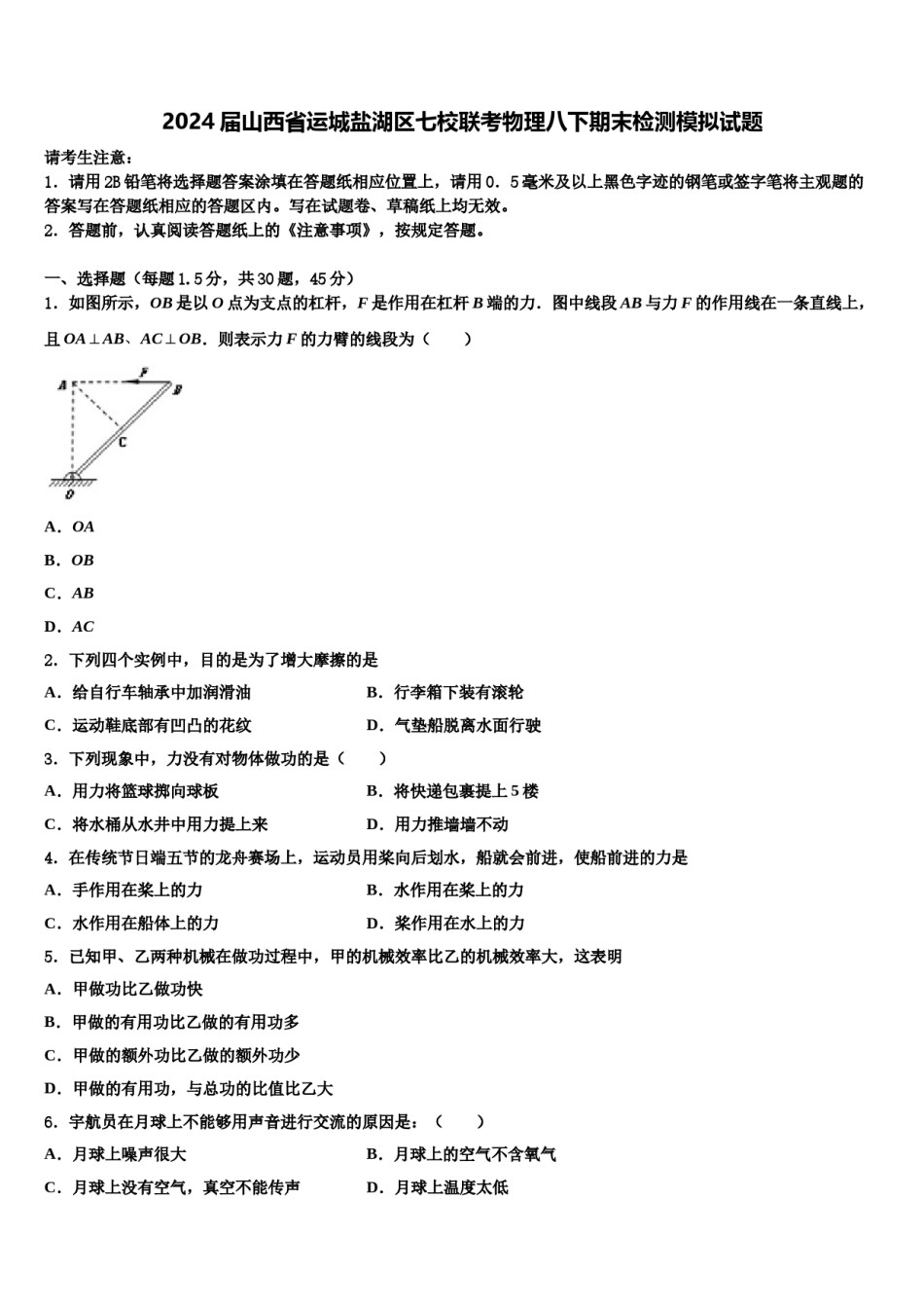 2024届山西省运城盐湖区七校联考物理八下期末检测模拟试题含解析.doc_第1页