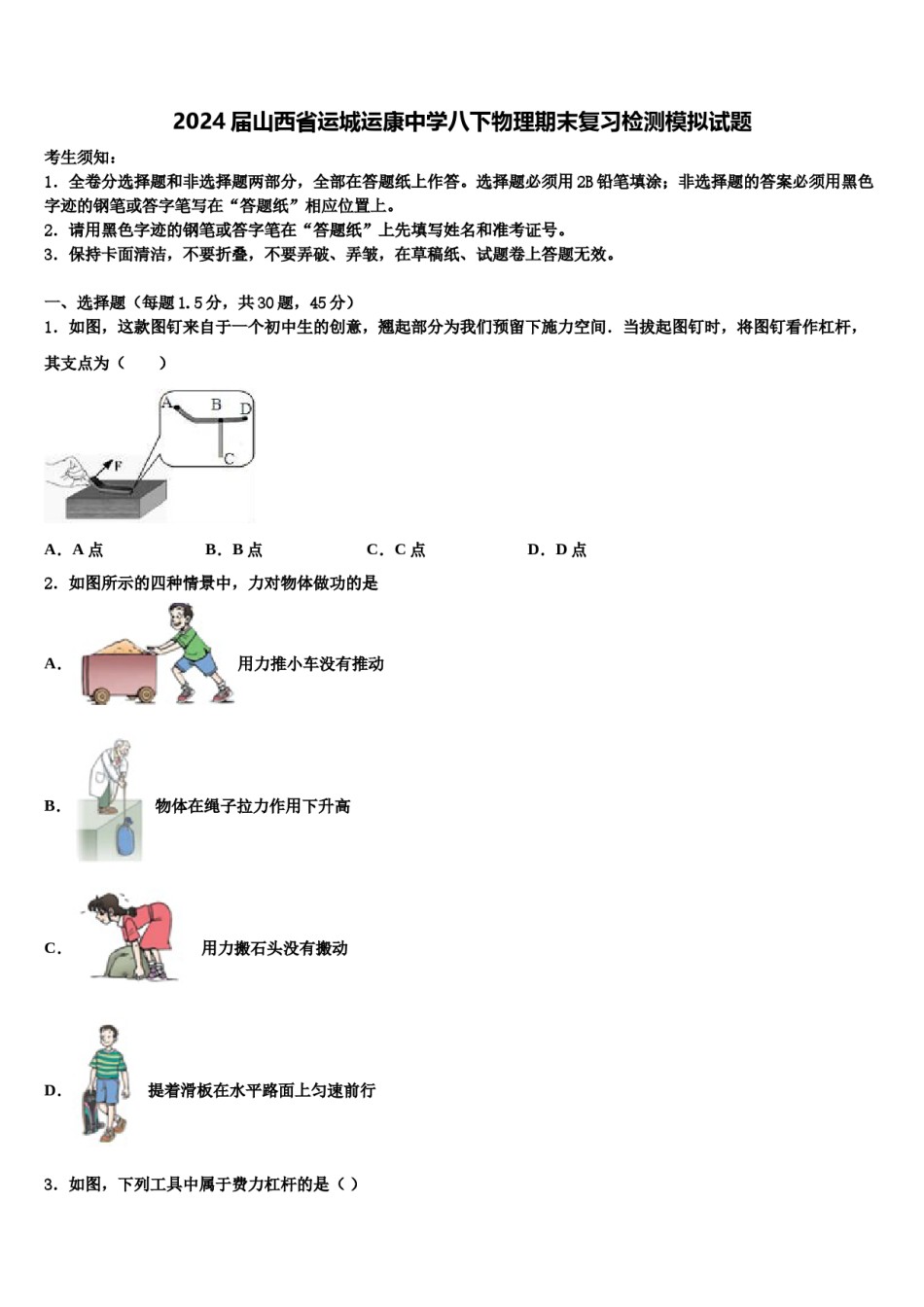 2024届山西省运城运康中学八下物理期末复习检测模拟试题含解析.doc_第1页