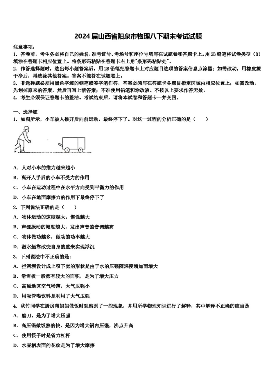 2024届山西省阳泉市物理八下期末考试试题含解析.doc_第1页