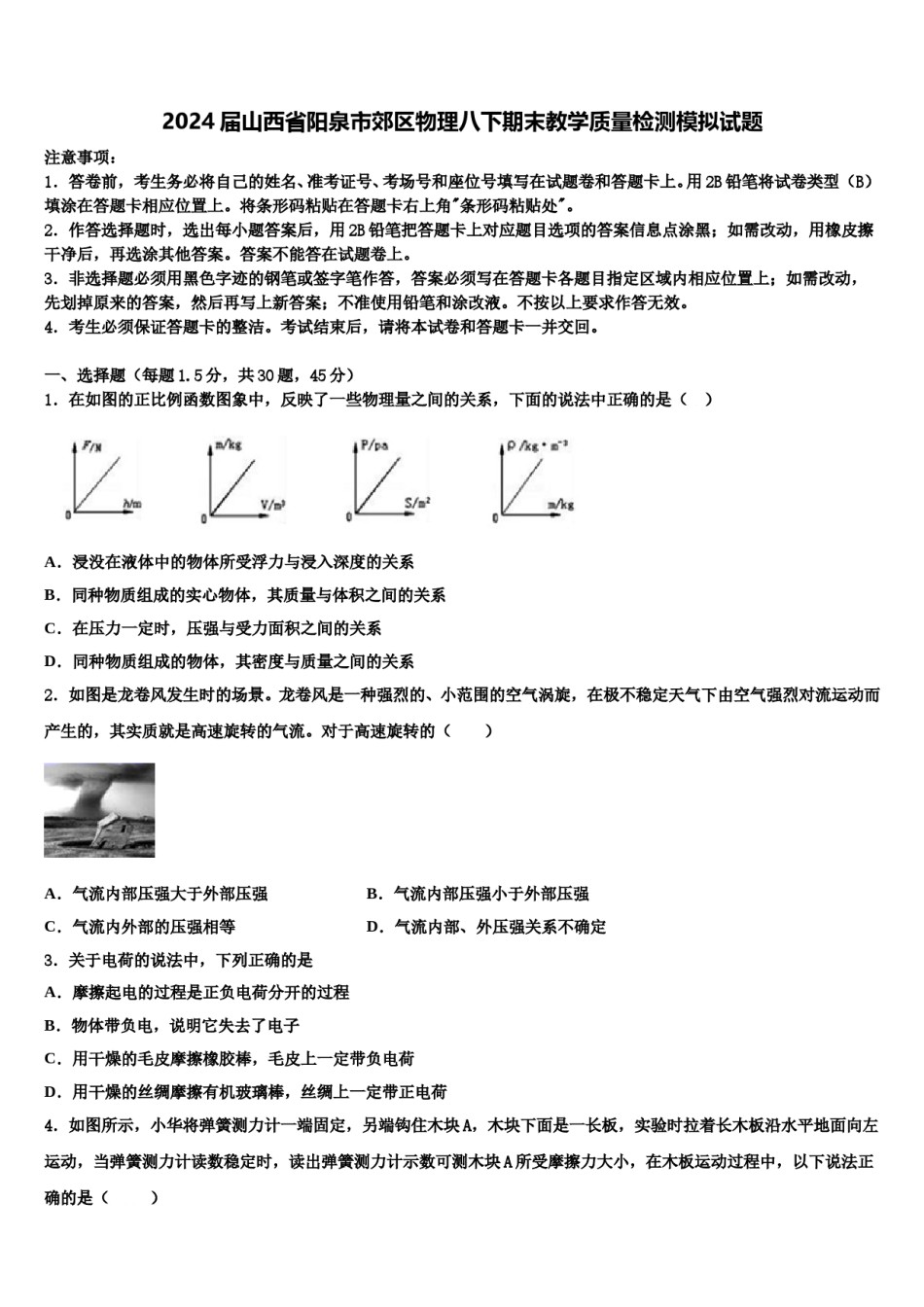 2024届山西省阳泉市郊区物理八下期末教学质量检测模拟试题含解析.doc_第1页
