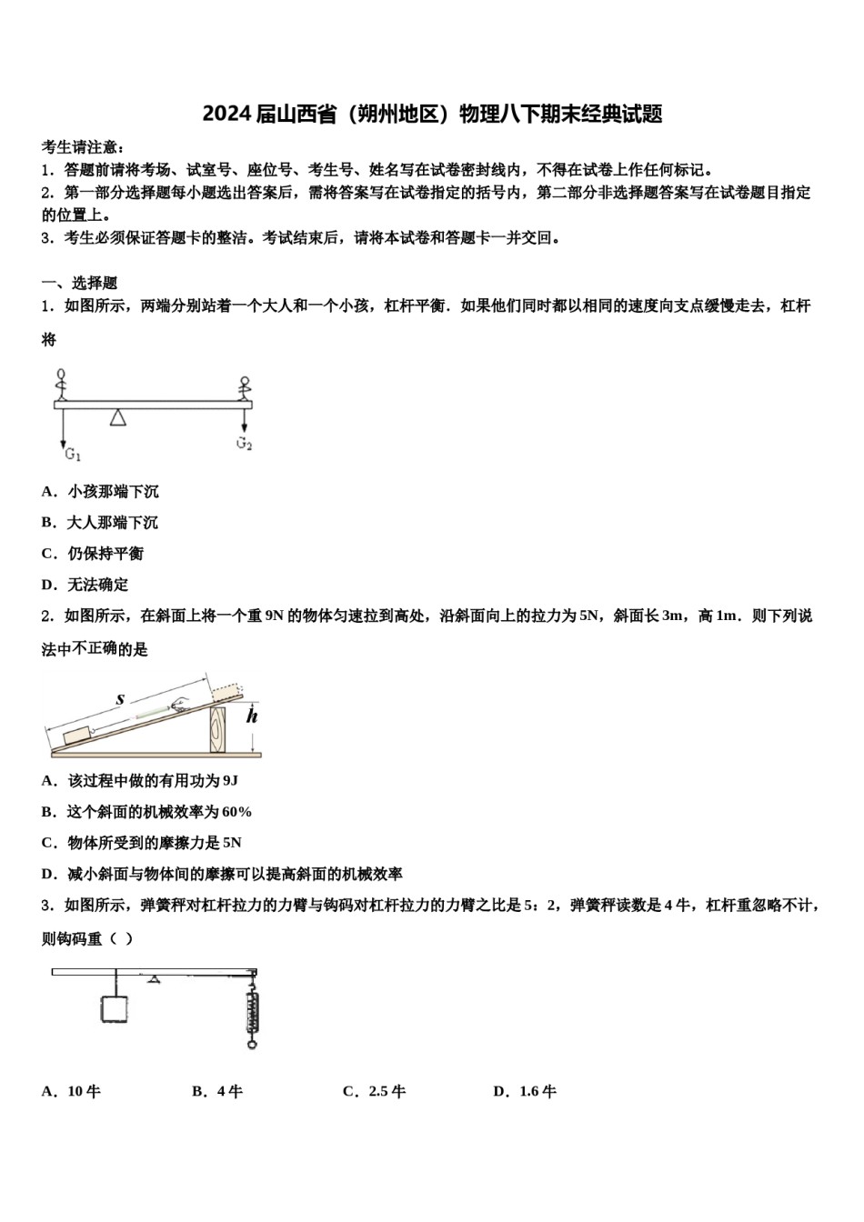 2024届山西省（朔州地区）物理八下期末经典试题含解析.doc_第1页