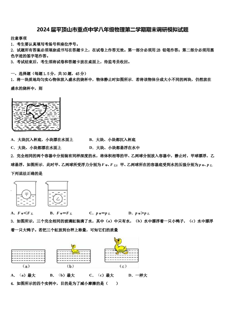 2024届平顶山市重点中学八年级物理第二学期期末调研模拟试题含解析.doc_第1页