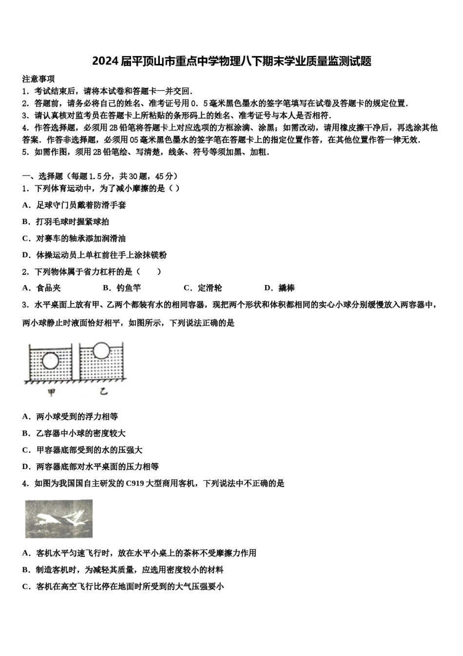 2024届平顶山市重点中学物理八下期末学业质量监测试题含解析.doc_第1页