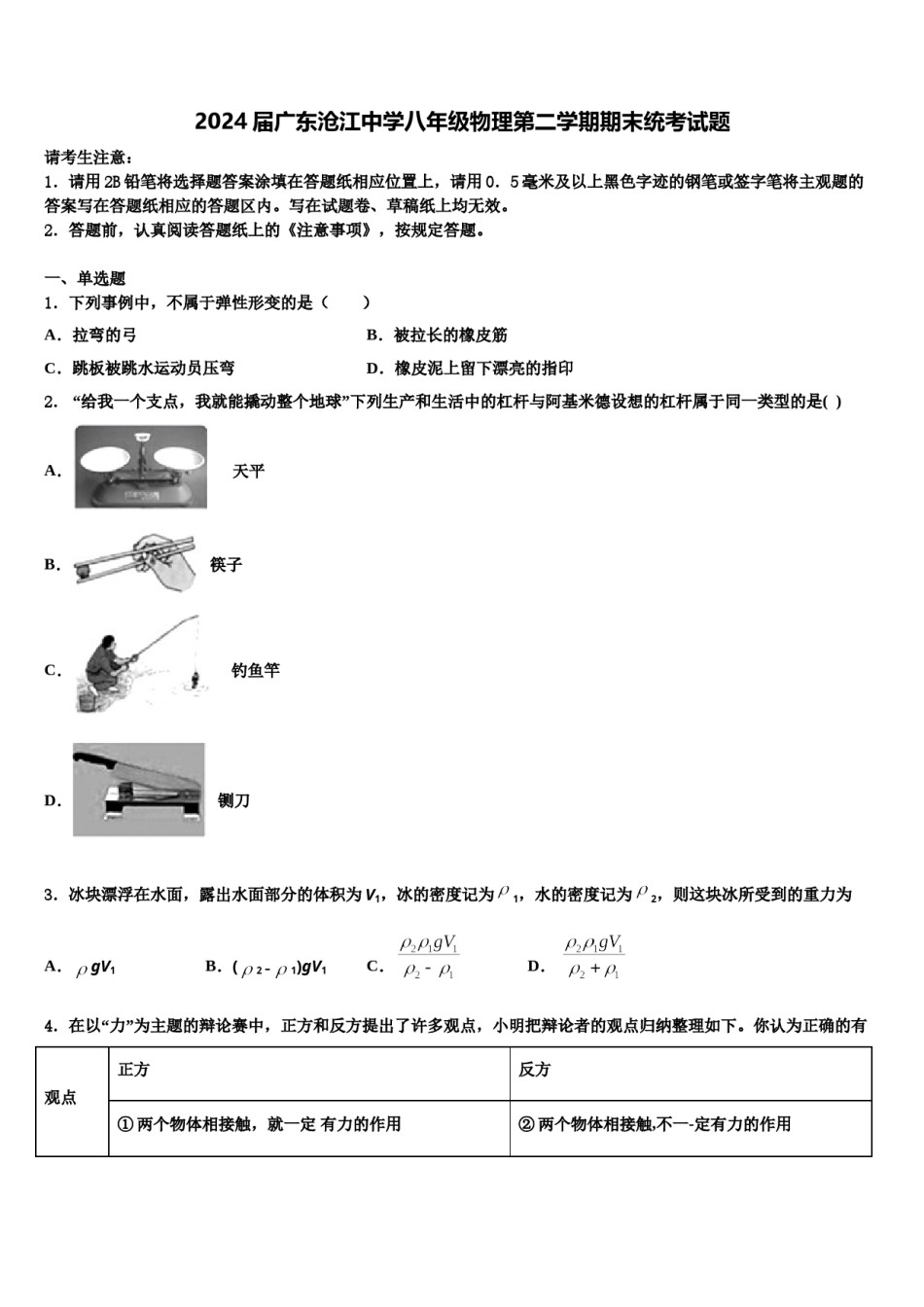 2024届广东沧江中学八年级物理第二学期期末统考试题含解析.doc_第1页