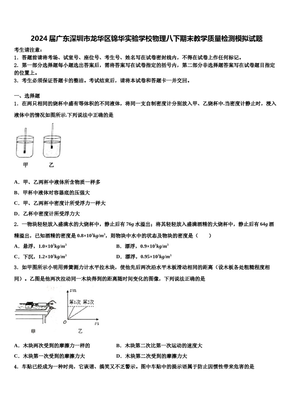2024届广东深圳市龙华区锦华实验学校物理八下期末教学质量检测模拟试题含解析.doc_第1页