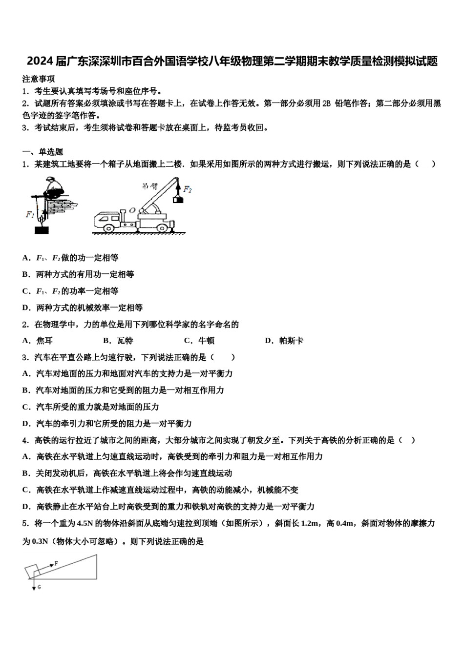 2024届广东深深圳市百合外国语学校八年级物理第二学期期末教学质量检测模拟试题含解析.doc_第1页