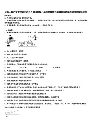 2024届广东深深圳市百合外国语学校八年级物理第二学期期末教学质量检测模拟试题含解析.doc