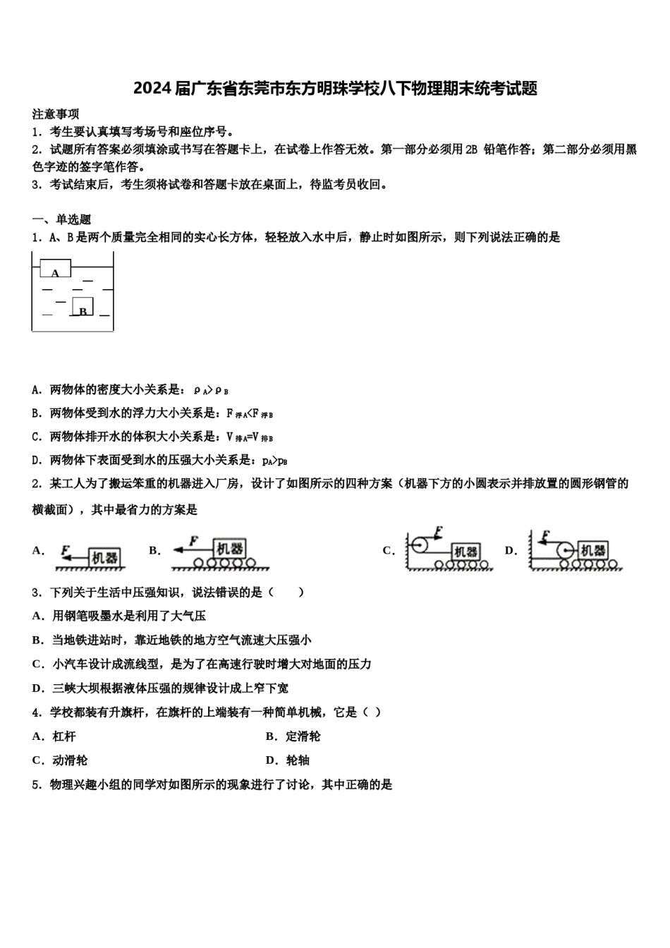 2024届广东省东莞市东方明珠学校八下物理期末统考试题含解析.doc_第1页