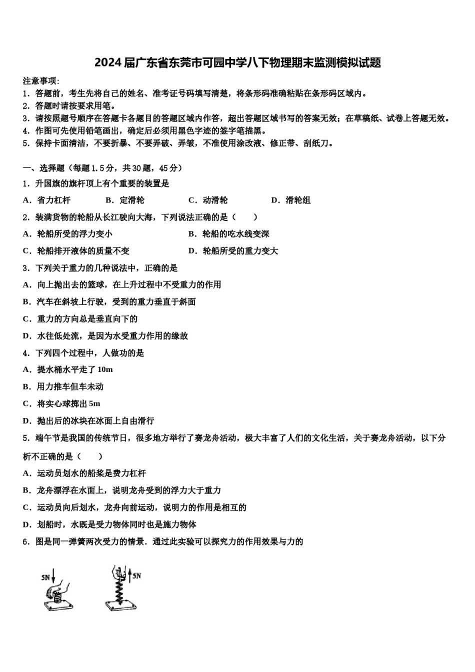 2024届广东省东莞市可园中学八下物理期末监测模拟试题含解析.doc_第1页