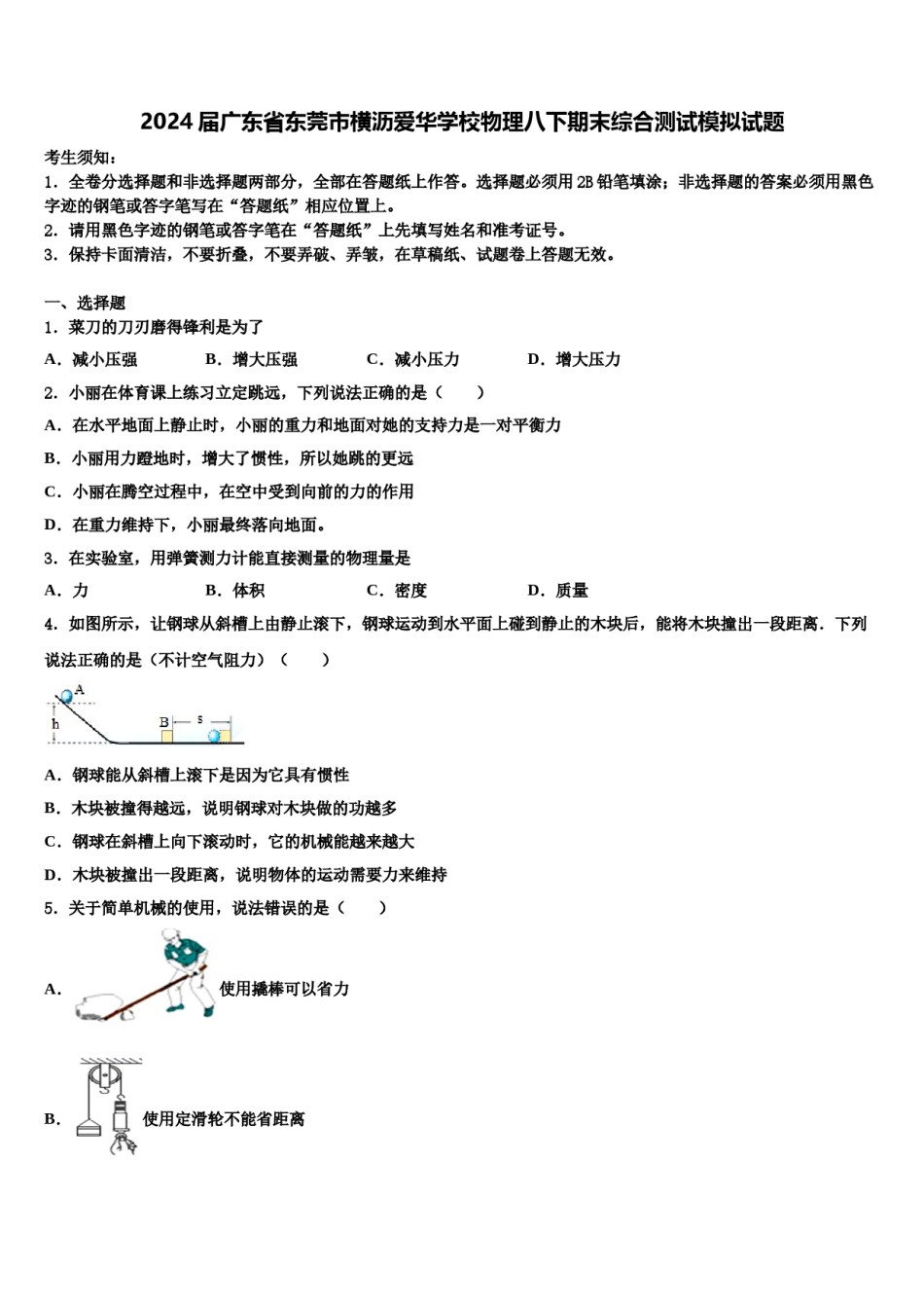 2024届广东省东莞市横沥爱华学校物理八下期末综合测试模拟试题含解析.doc_第1页