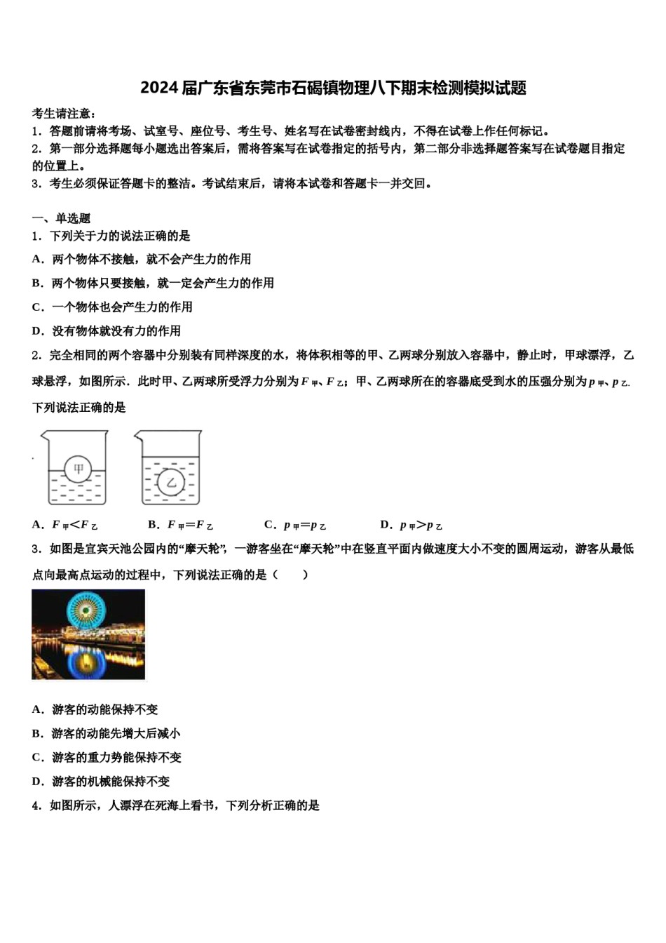 2024届广东省东莞市石碣镇物理八下期末检测模拟试题含解析.doc_第1页