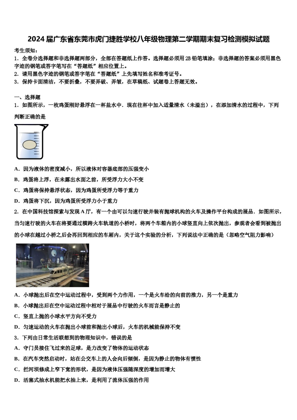2024届广东省东莞市虎门捷胜学校八年级物理第二学期期末复习检测模拟试题含解析.doc_第1页