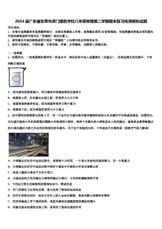 2024届广东省东莞市虎门捷胜学校八年级物理第二学期期末复习检测模拟试题含解析.doc