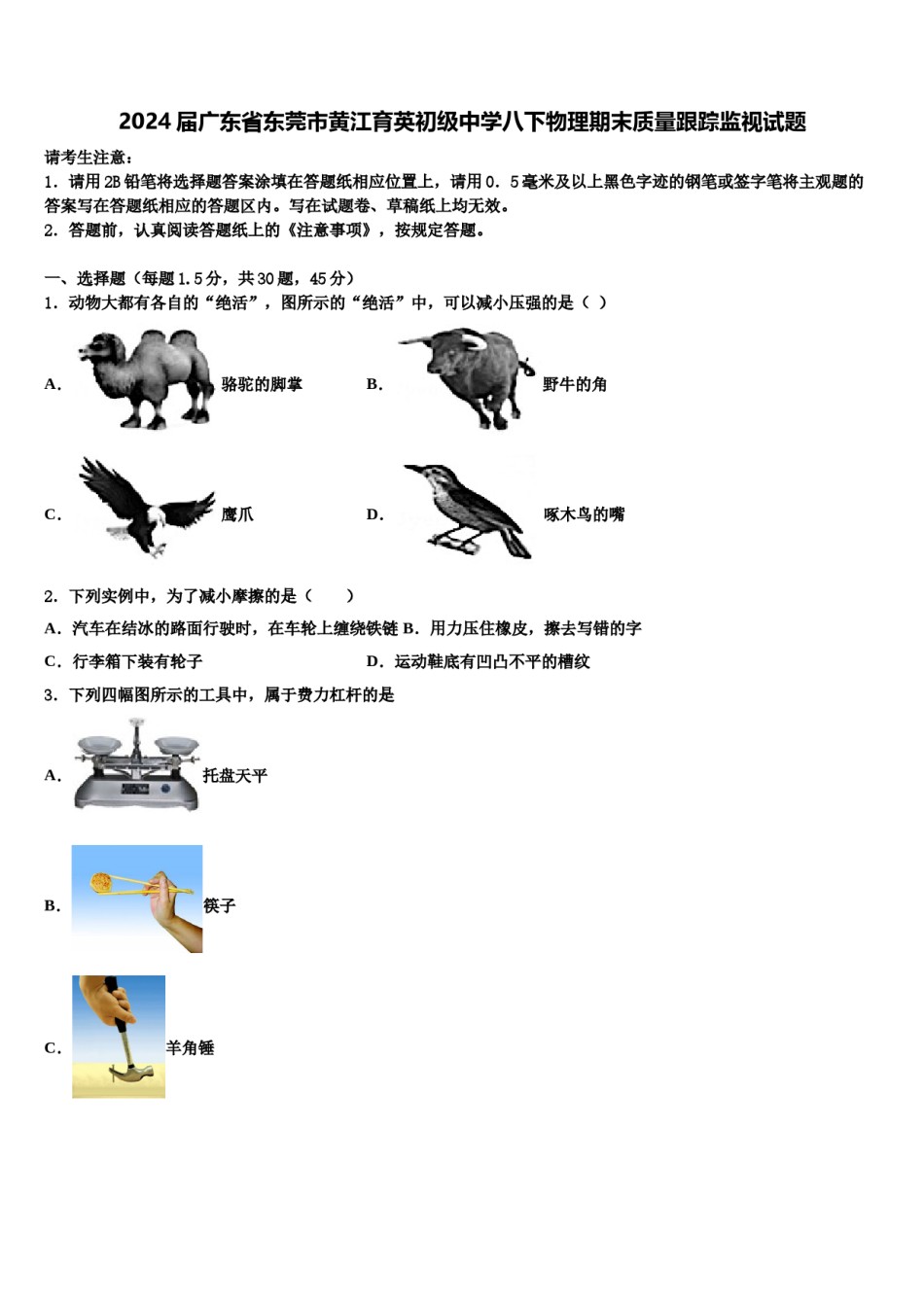 2024届广东省东莞市黄江育英初级中学八下物理期末质量跟踪监视试题含解析.doc_第1页