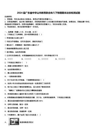 2024届广东省中学山市教育联合体八下物理期末达标检测试题含解析.doc