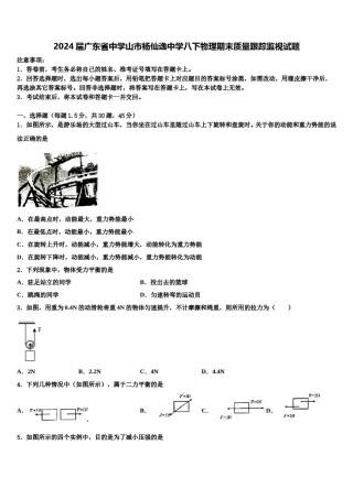 2024届广东省中学山市杨仙逸中学八下物理期末质量跟踪监视试题含解析.doc