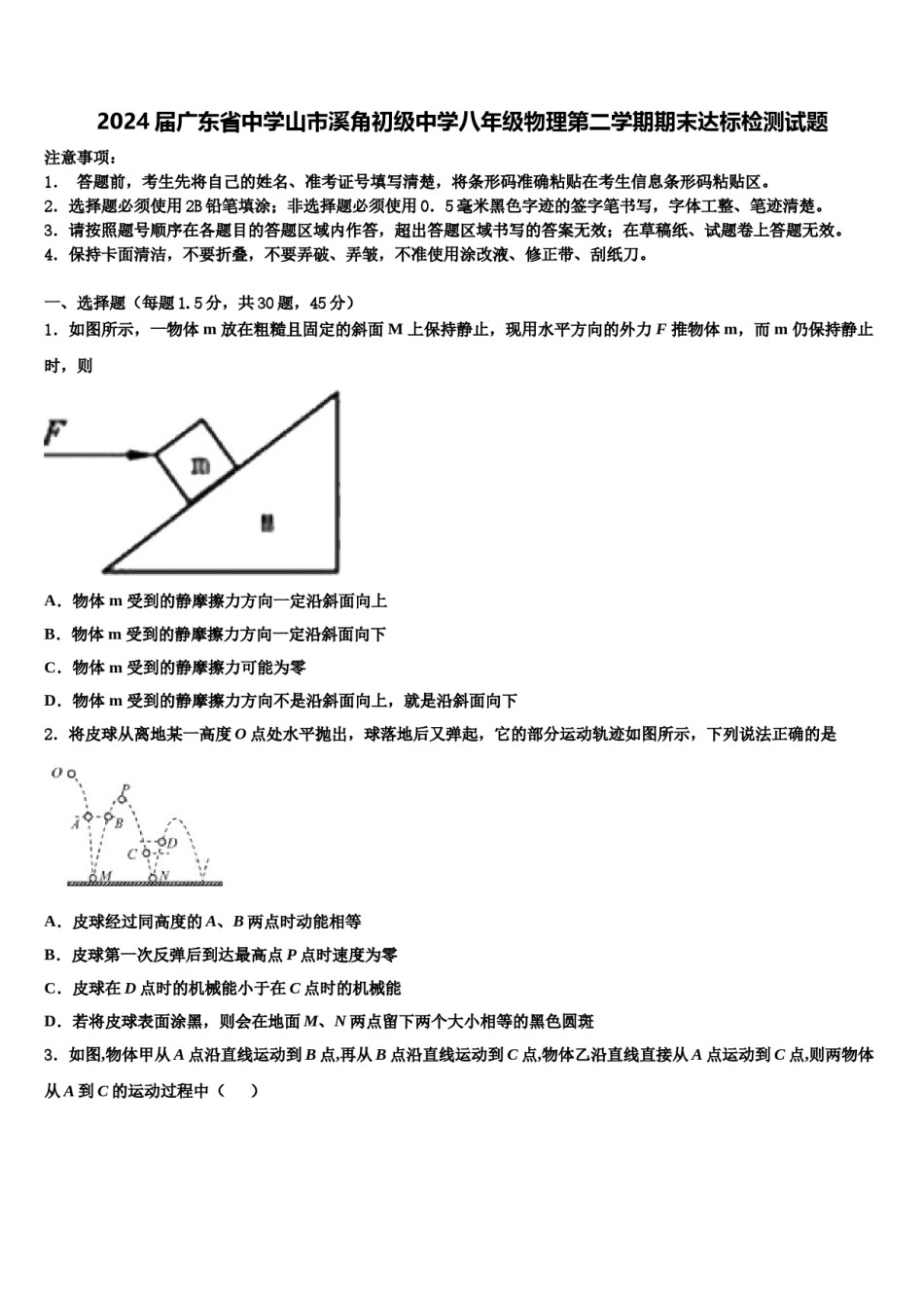2024届广东省中学山市溪角初级中学八年级物理第二学期期末达标检测试题含解析.doc_第1页