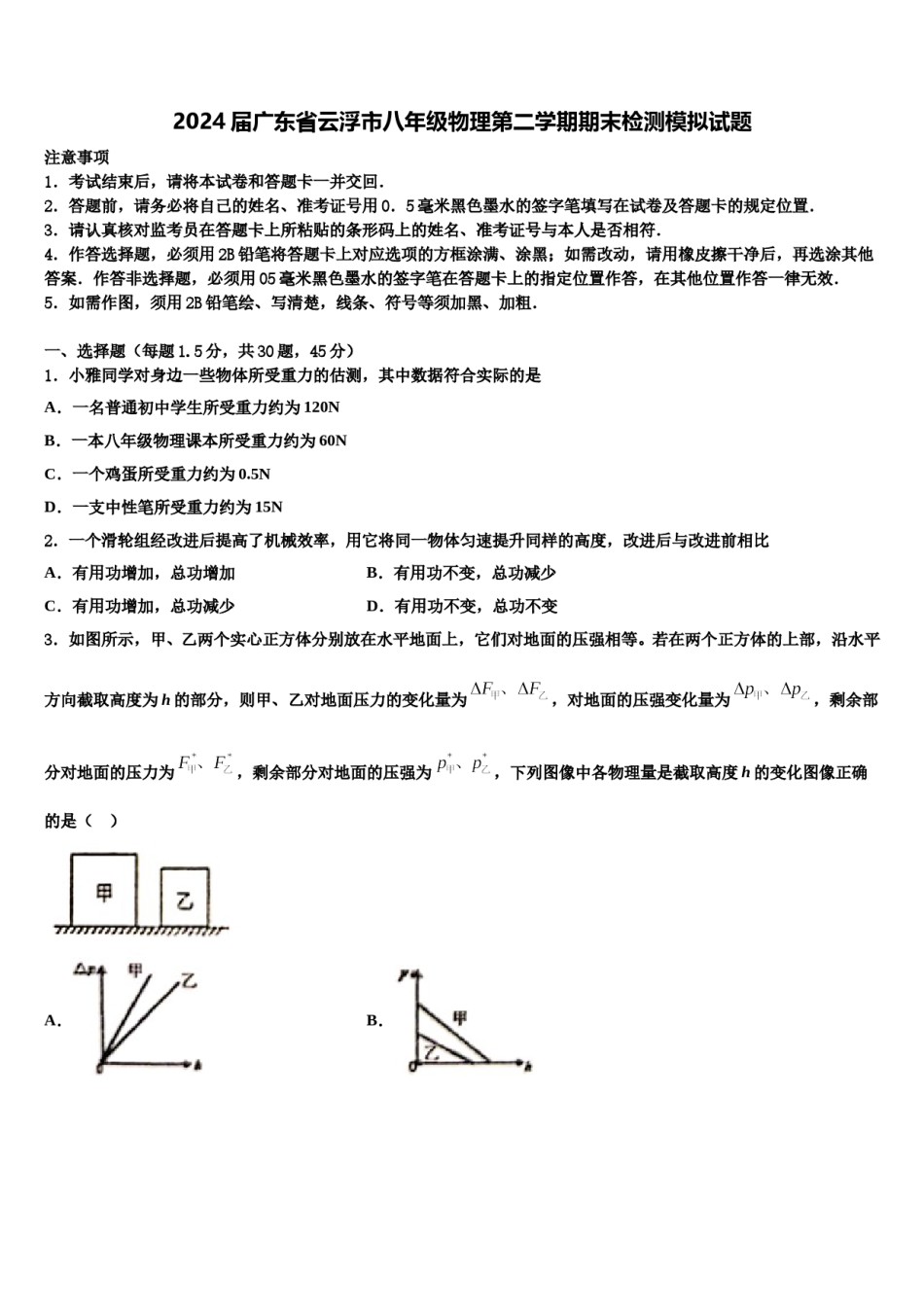 2024届广东省云浮市八年级物理第二学期期末检测模拟试题含解析.doc_第1页