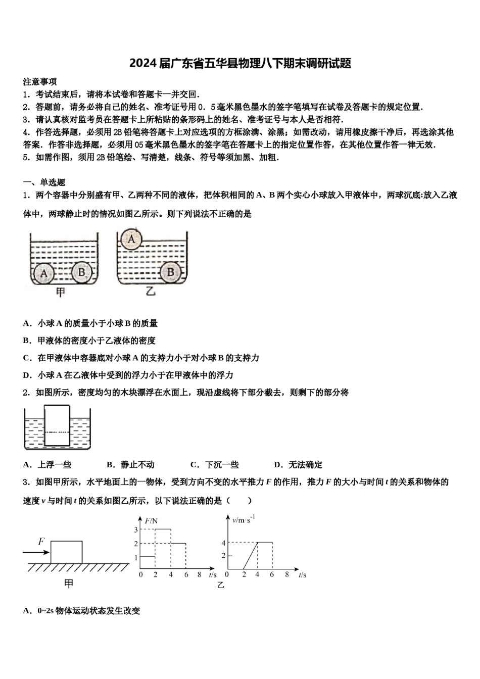 2024届广东省五华县物理八下期末调研试题含解析.doc_第1页