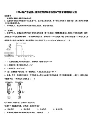 2024届广东省佛山南海区四校联考物理八下期末调研模拟试题含解析.doc