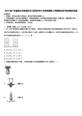 2024届广东省佛山市南海区石门实验中学八年级物理第二学期期末复习检测模拟试题含解析.doc