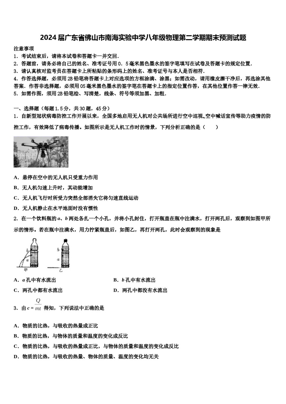 2024届广东省佛山市南海实验中学八年级物理第二学期期末预测试题含解析.doc_第1页
