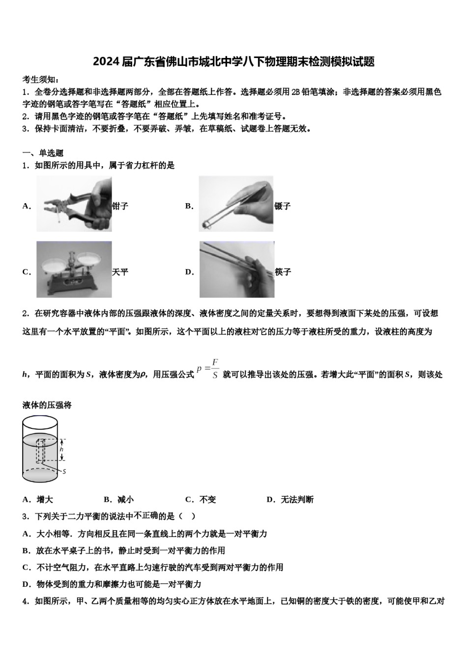 2024届广东省佛山市城北中学八下物理期末检测模拟试题含解析.doc_第1页
