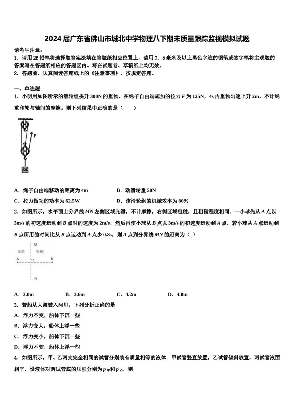 2024届广东省佛山市城北中学物理八下期末质量跟踪监视模拟试题含解析.doc_第1页