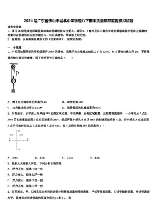 2024届广东省佛山市城北中学物理八下期末质量跟踪监视模拟试题含解析.doc