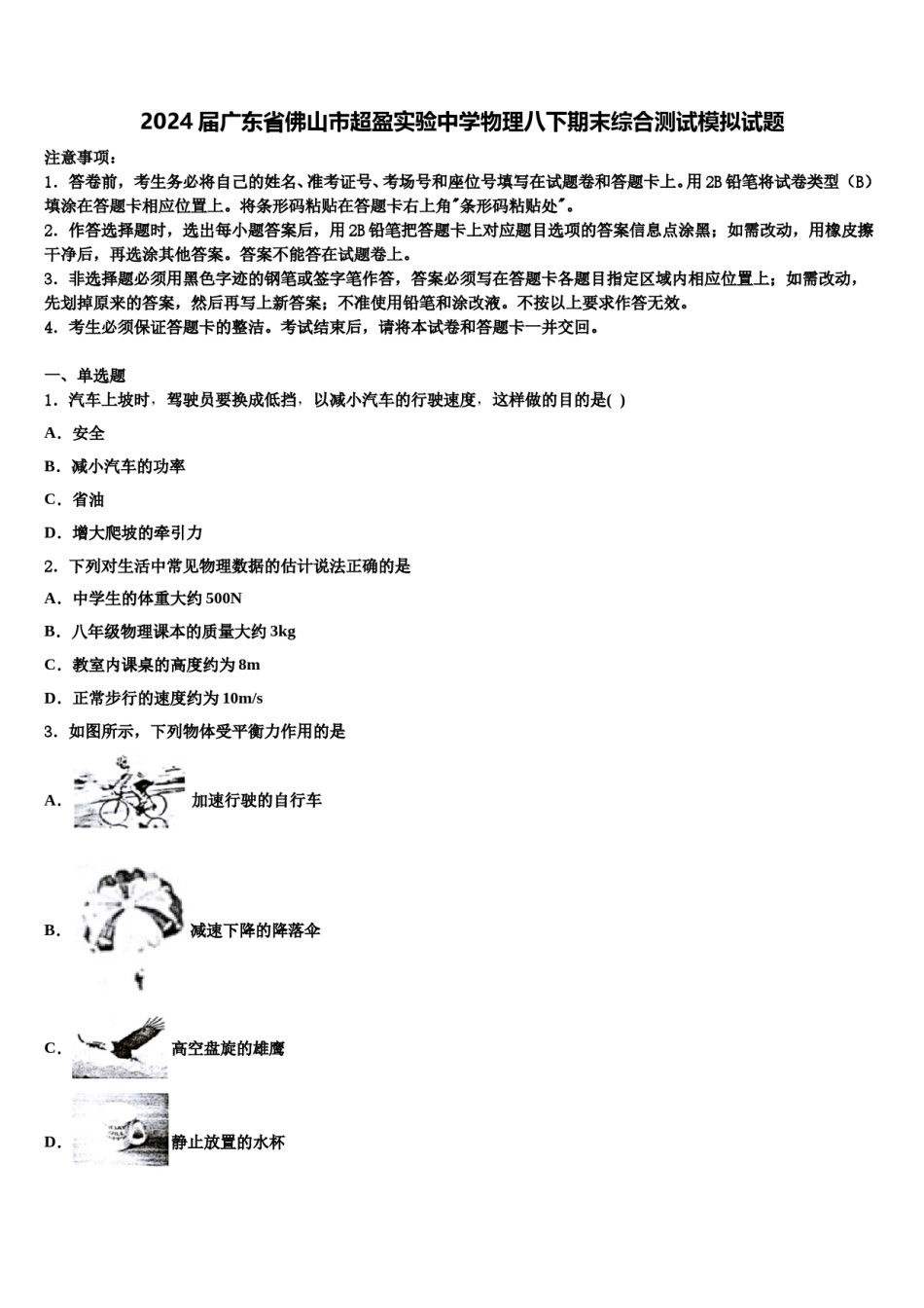 2024届广东省佛山市超盈实验中学物理八下期末综合测试模拟试题含解析.doc_第1页