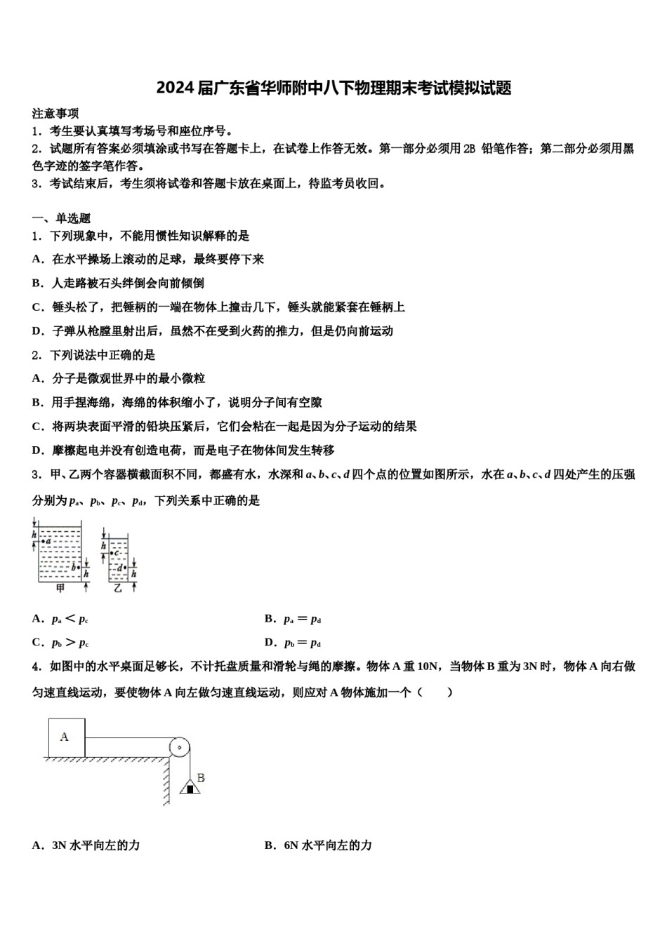 2024届广东省华师附中八下物理期末考试模拟试题含解析.doc_第1页