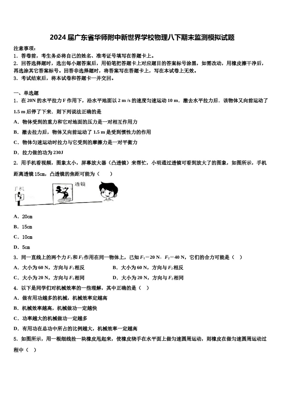 2024届广东省华师附中新世界学校物理八下期末监测模拟试题含解析.doc_第1页