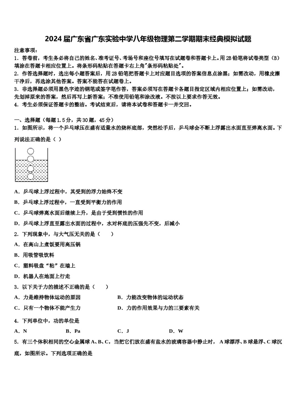 2024届广东省广东实验中学八年级物理第二学期期末经典模拟试题含解析.doc_第1页