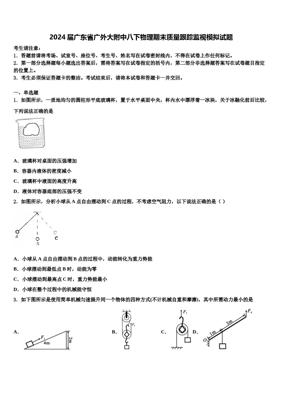 2024届广东省广外大附中八下物理期末质量跟踪监视模拟试题含解析.doc_第1页