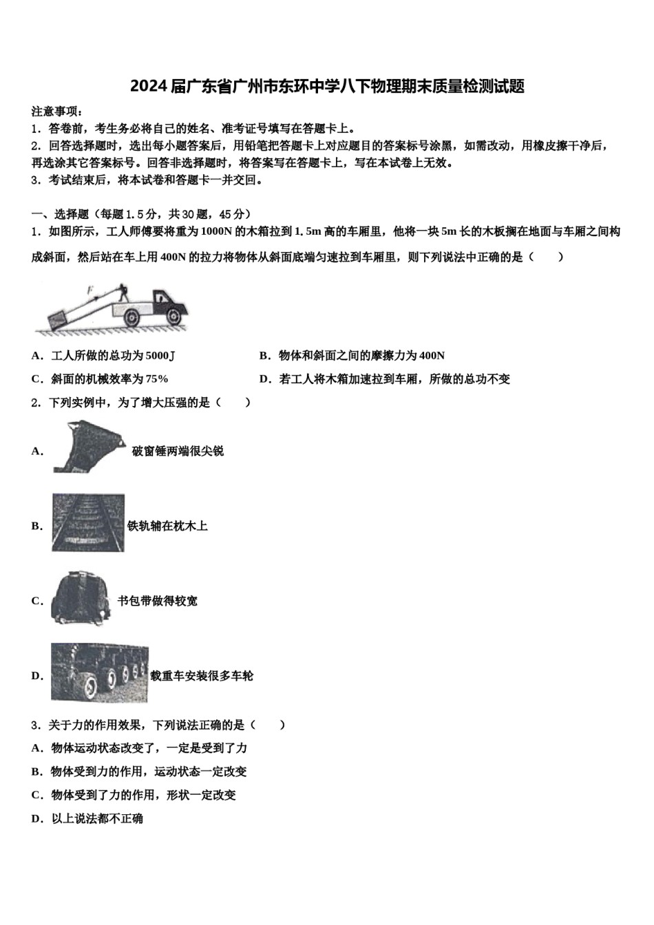 2024届广东省广州市东环中学八下物理期末质量检测试题含解析.doc_第1页