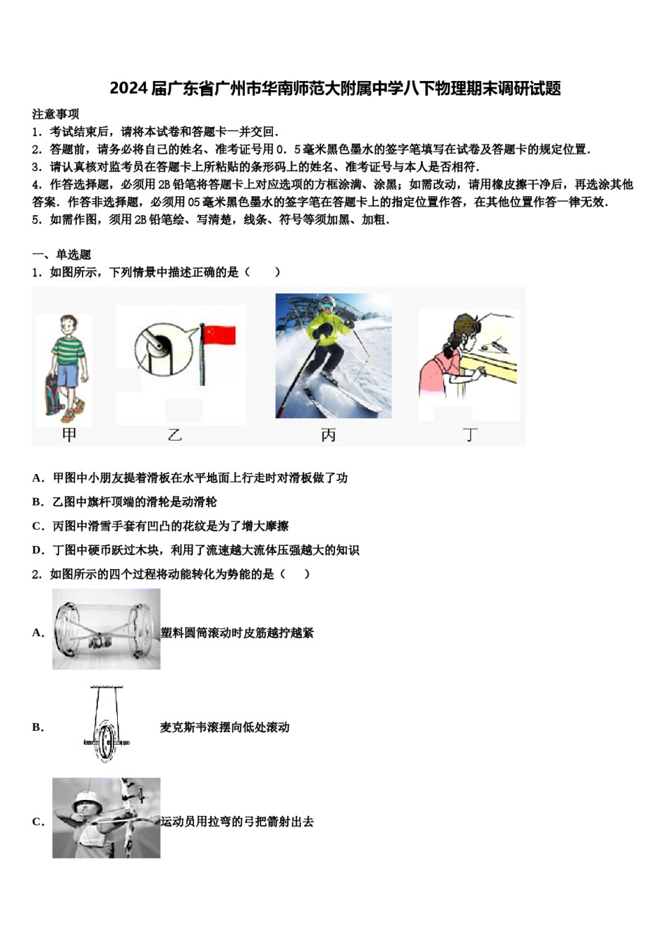 2024届广东省广州市华南师范大附属中学八下物理期末调研试题含解析.doc_第1页