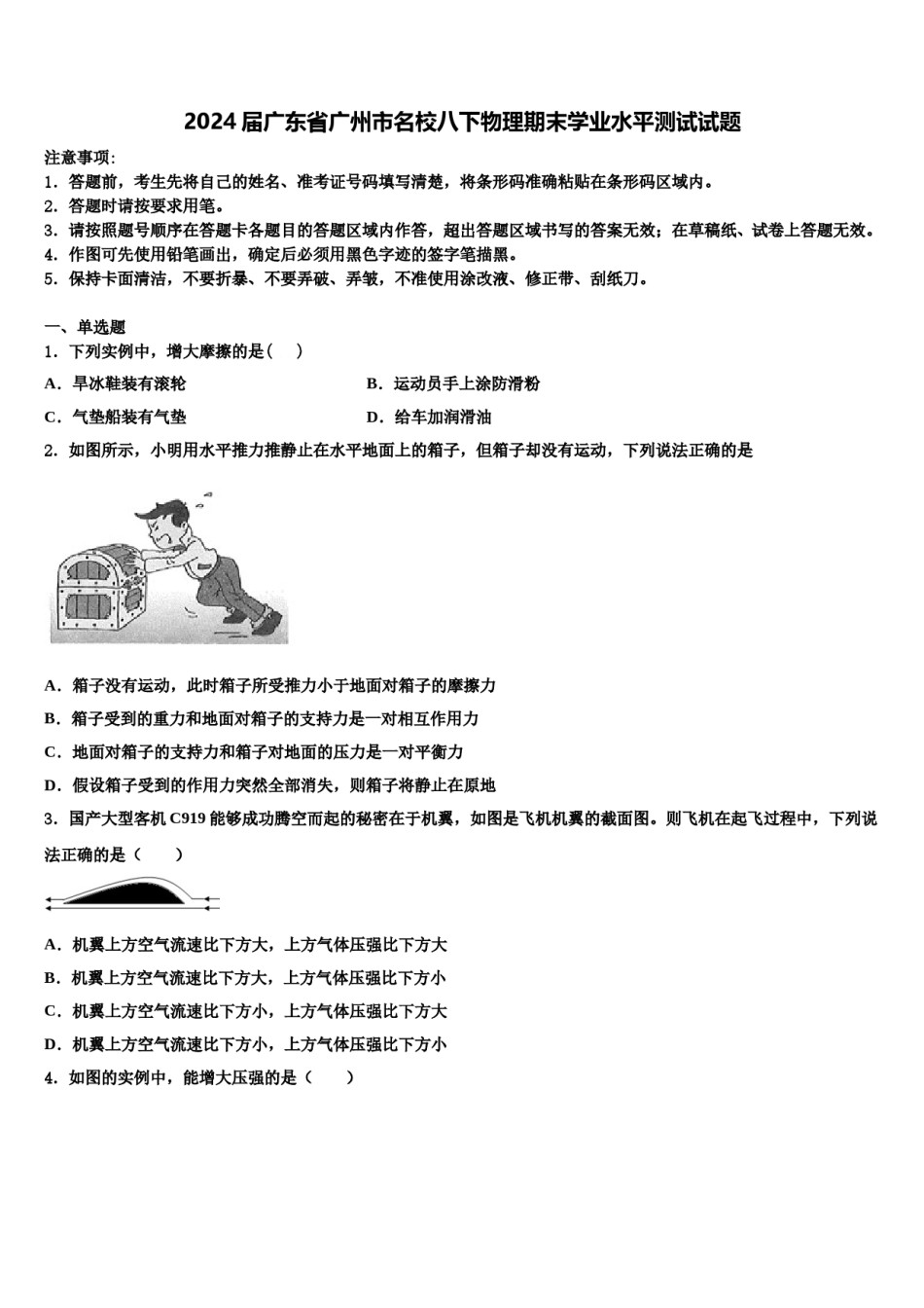 2024届广东省广州市名校八下物理期末学业水平测试试题含解析.doc_第1页
