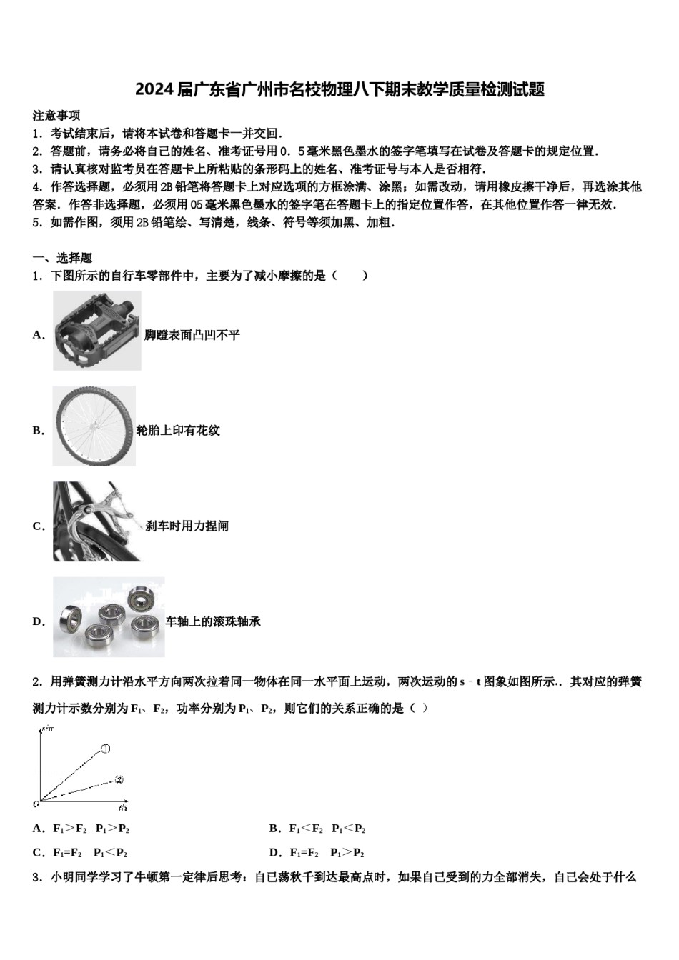 2024届广东省广州市名校物理八下期末教学质量检测试题含解析.doc_第1页