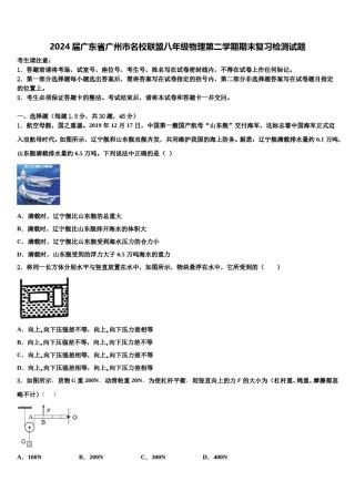 2024届广东省广州市名校联盟八年级物理第二学期期末复习检测试题含解析.doc