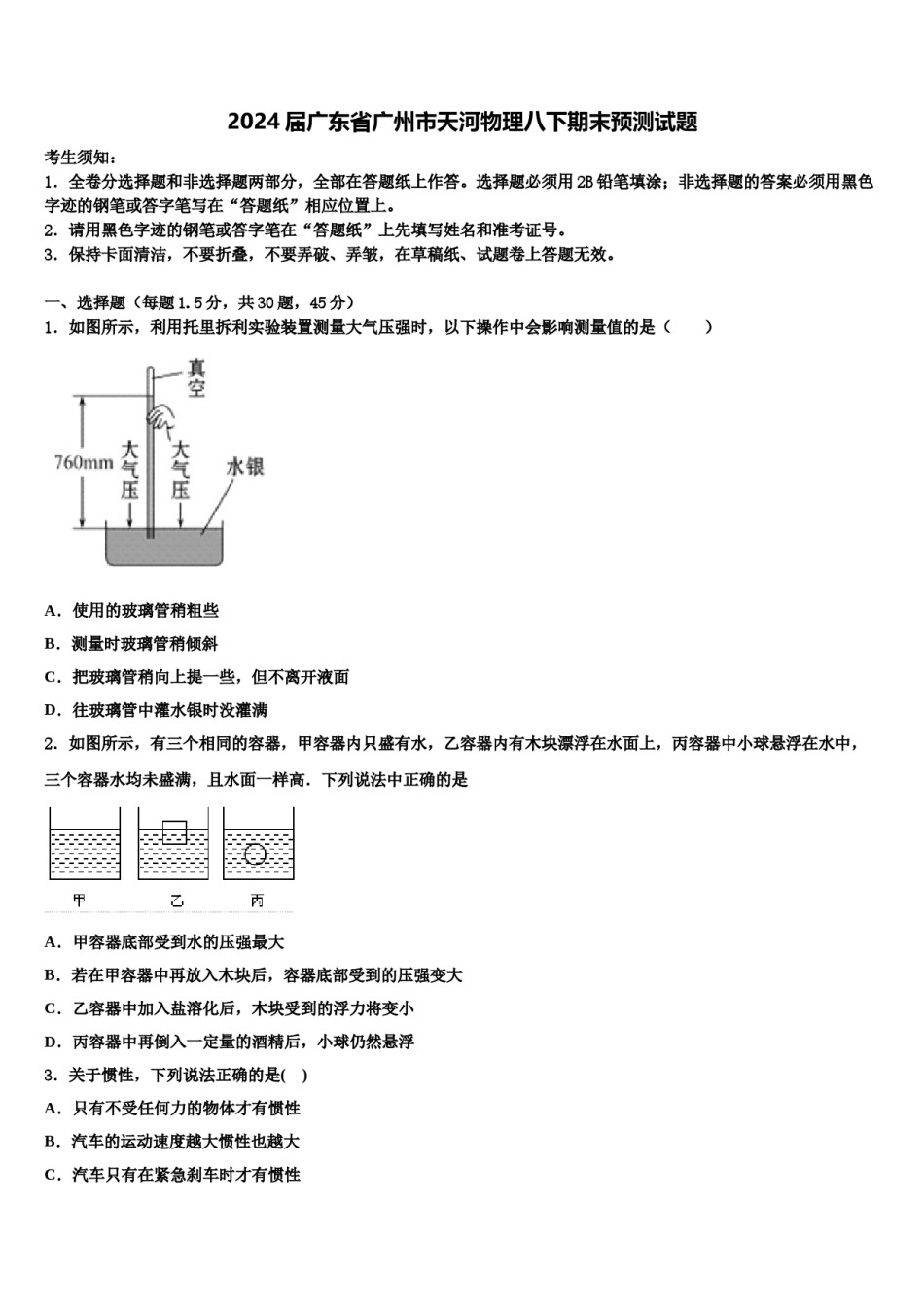 2024届广东省广州市天河物理八下期末预测试题含解析.doc_第1页
