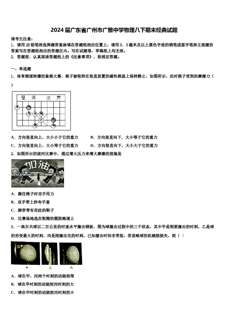 2024届广东省广州市广雅中学物理八下期末经典试题含解析.doc_第1页