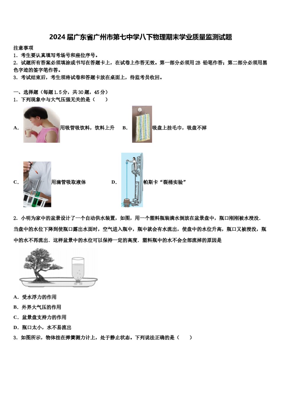 2024届广东省广州市第七中学八下物理期末学业质量监测试题含解析.doc_第1页