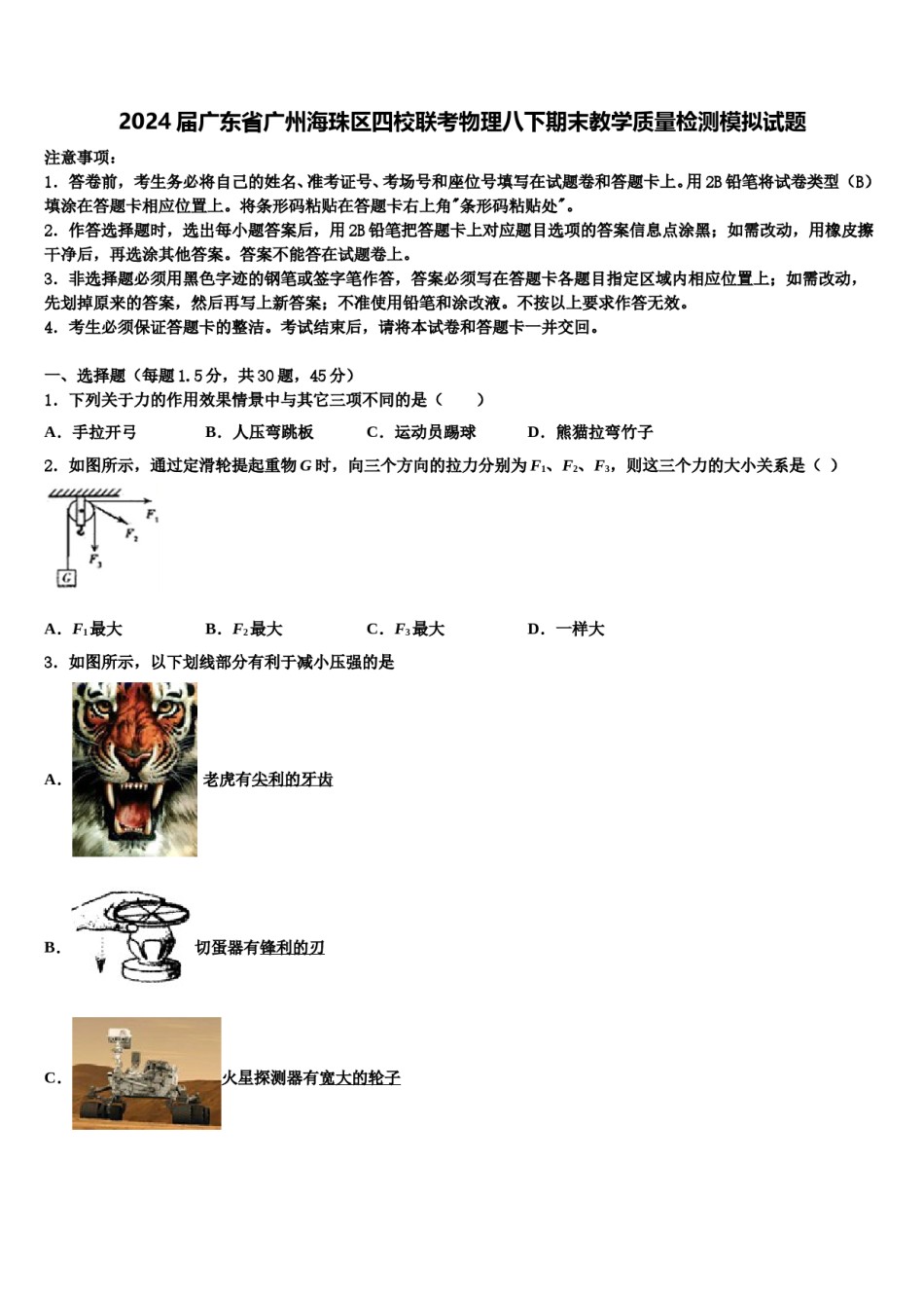 2024届广东省广州海珠区四校联考物理八下期末教学质量检测模拟试题含解析.doc_第1页