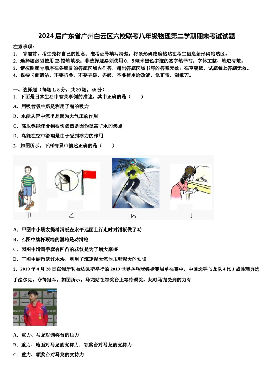 2024届广东省广州白云区六校联考八年级物理第二学期期末考试试题含解析.doc_第1页