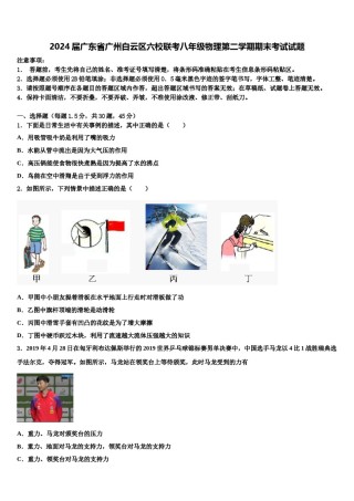 2024届广东省广州白云区六校联考八年级物理第二学期期末考试试题含解析.doc