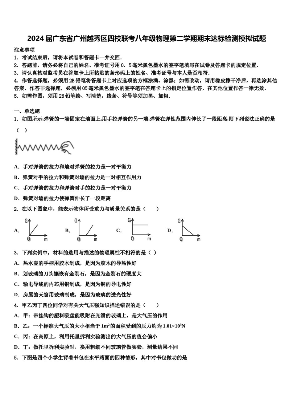 2024届广东省广州越秀区四校联考八年级物理第二学期期末达标检测模拟试题含解析.doc_第1页