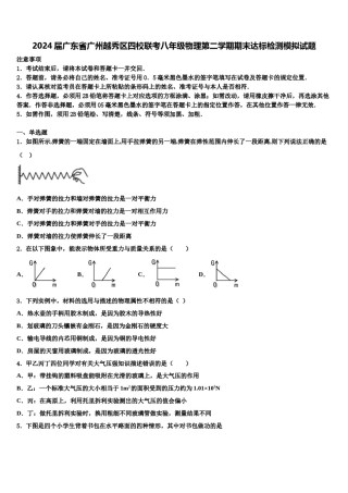 2024届广东省广州越秀区四校联考八年级物理第二学期期末达标检测模拟试题含解析.doc