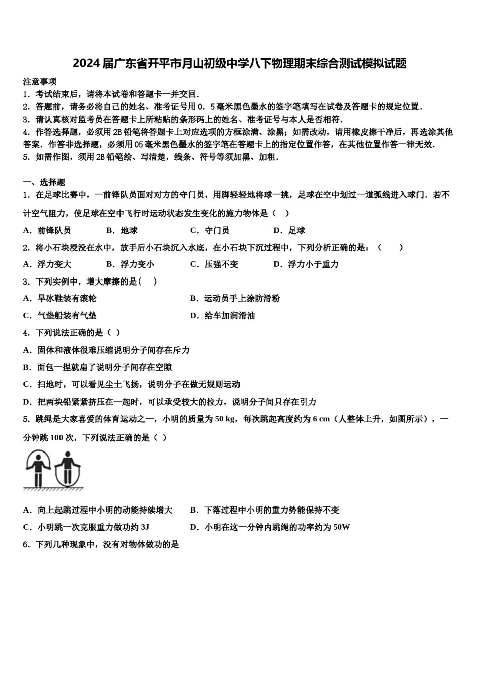 2024届广东省开平市月山初级中学八下物理期末综合测试模拟试题含解析.doc_第1页