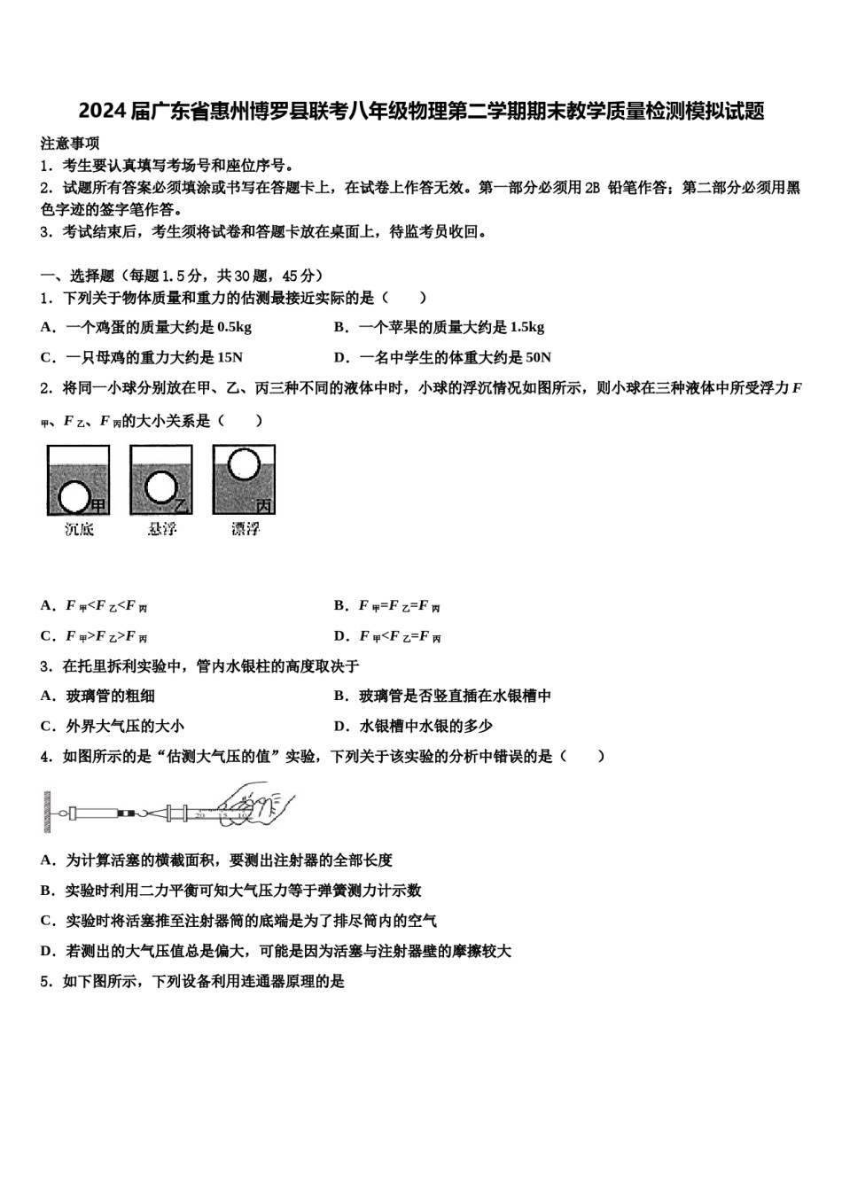 2024届广东省惠州博罗县联考八年级物理第二学期期末教学质量检测模拟试题含解析.doc_第1页