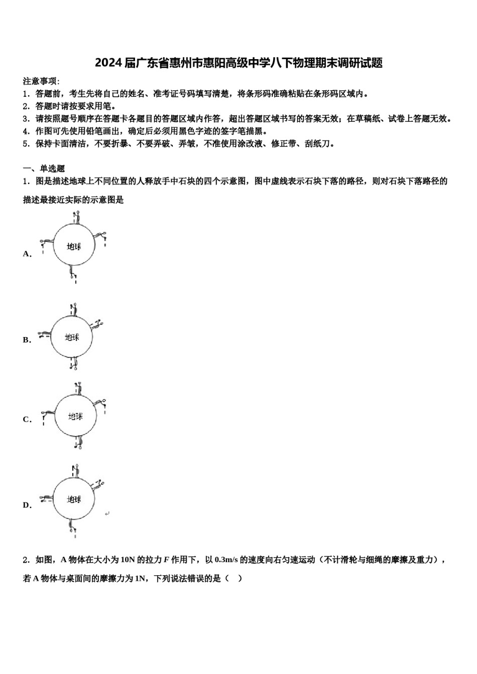 2024届广东省惠州市惠阳高级中学八下物理期末调研试题含解析.doc_第1页